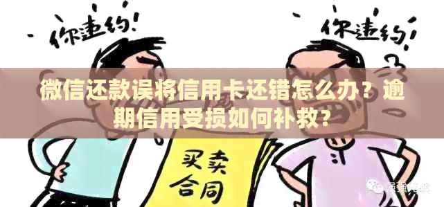 微信还款误将信用卡还错怎么办？逾期信用受损如何补救？