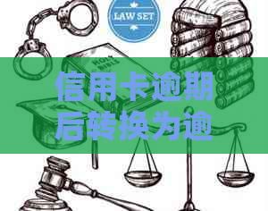 信用卡逾期后转换为逾期卡的处理方式及相关影响：我能继续使用它吗？