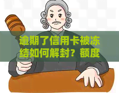 逾期了信用卡被冻结如何解封？额度为零怎么办？还能办理和使用吗？