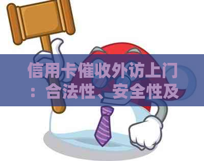 信用卡外访上门：合法性、安全性及应对策略全面解析