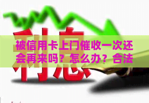 被信用卡上门一次还会再来吗？怎么办？合法吗？