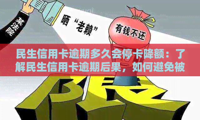 民生信用卡逾期多久会停卡降额：了解民生信用卡逾期后果，如何避免被停卡。