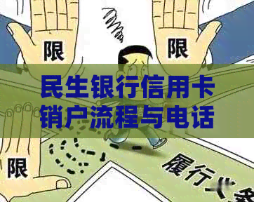 民生银行信用卡销户流程与电话，如何办理及需要多久？