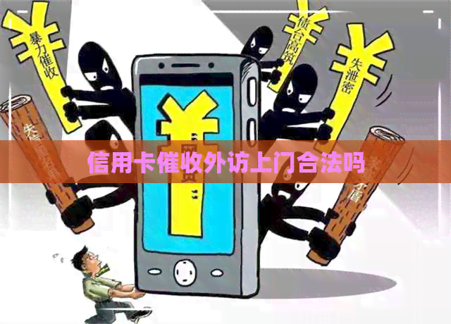 信用卡外访上门合法吗