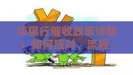 华银行政策详解：如何应对、流程、时间线全方位解析
