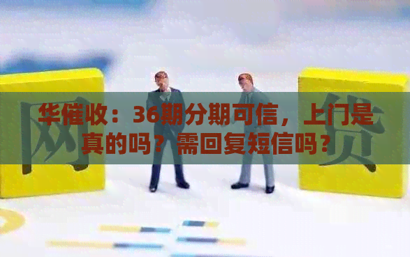 华：36期分期可信，上门是真的吗？需回复短信吗？