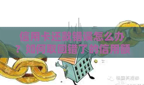 信用卡还款错误怎么办？如何取回错了的信用额度？