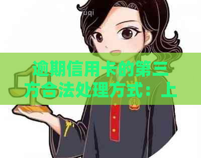 逾期信用卡的第三方合法处理方式：上门与银行协同解决