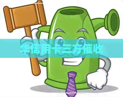 华信用卡三方