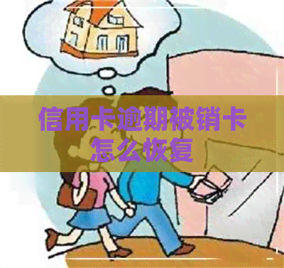 信用卡逾期被销卡怎么恢复