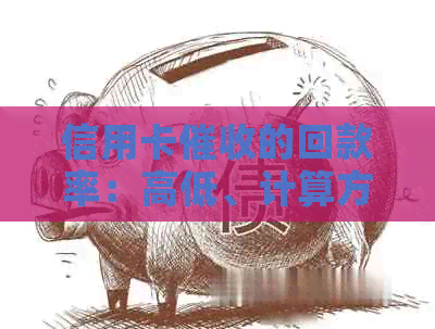 信用卡的回款率：高低、计算方法、低原因及与年龄的关系