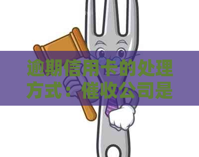 逾期信用卡的处理方式：公司是否拥有停卡权限？