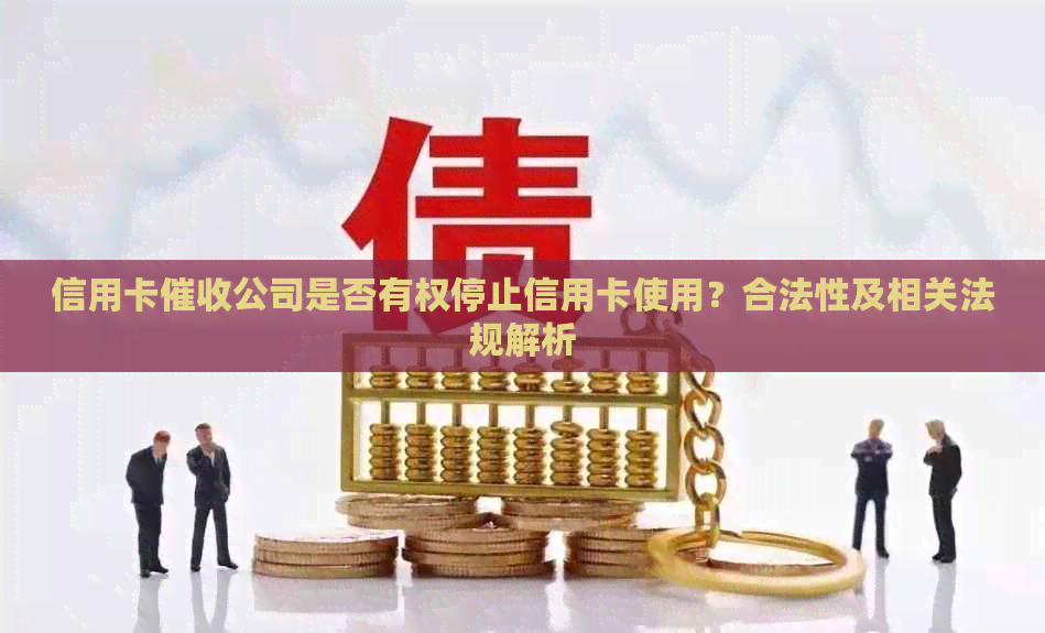 信用卡公司是否有权停止信用卡使用？合法性及相关法规解析