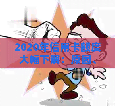 2020年信用卡额度大幅下调：原因、影响及应对策略