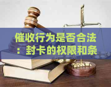 行为是否合法：封卡的权限和条件全面解析
