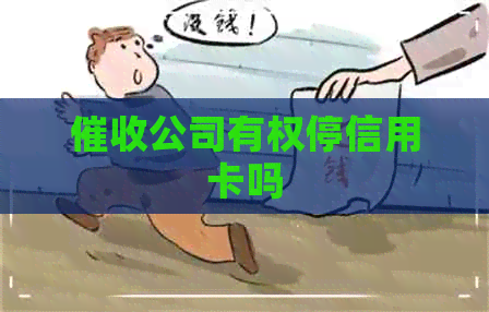 公司有权停信用卡吗