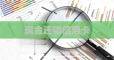 现金还错信用卡