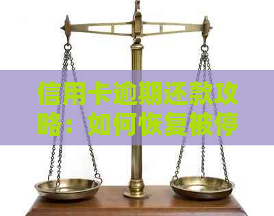 信用卡逾期还款攻略：如何恢复被停卡并避免逾期后果