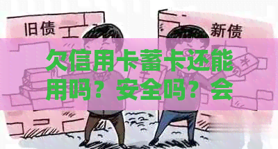 欠信用卡蓄卡还能用吗？安全吗？会不会被冻结？