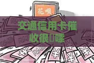 交通信用卡很啰嗦