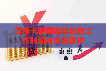 信用卡逾期员的工作时间与资讯探讨