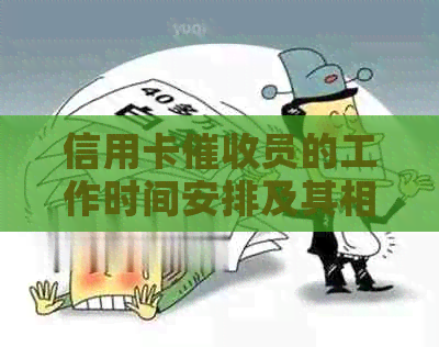 信用卡员的工作时间安排及其相关问题解答