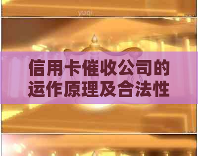 信用卡公司的运作原理及合法性探讨：在该公司工作是否犯法