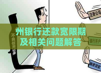 州银行还款宽限期及相关问题解答