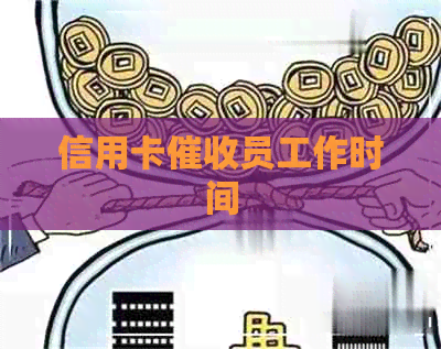 信用卡员工作时间