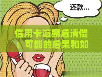 信用卡逾期后清偿：可能的后果和如何避免