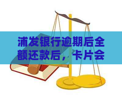 浦发银行逾期后全额还款后，卡片会解封：逾期十天右需全额还款吗？