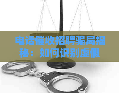 电话招聘骗局揭秘：如何识别虚假职位并避免受骗？