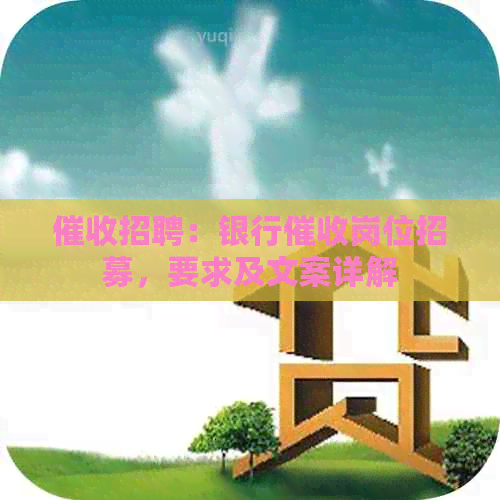 招聘：银行岗位招募，要求及文案详解