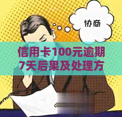 信用卡100元逾期7天后果及处理方法