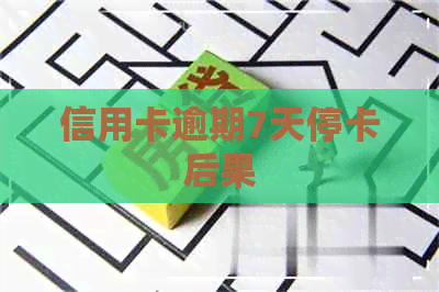 信用卡逾期7天停卡后果