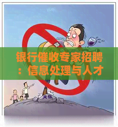 银行专家招聘：信息处理与人才需求分析