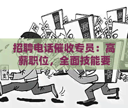 招聘电话专员：高薪职位，全面技能要求与晋升机会解析