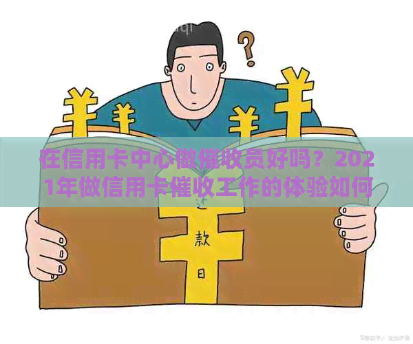 在信用卡中心做员好吗？2021年做信用卡工作的体验如何？