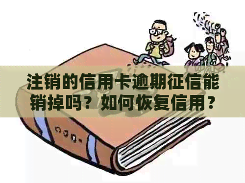 注销的信用卡逾期能销掉吗？如何恢复信用？-注销的信用卡逾期能销掉吗?如何恢复信用卡