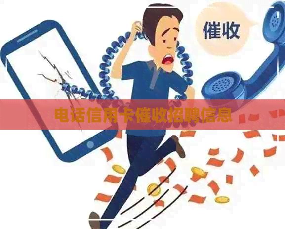 电话信用卡招聘信息