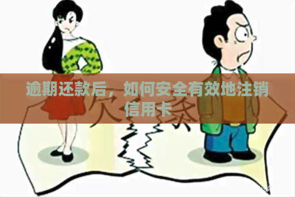 逾期还款后，如何安全有效地注销信用卡