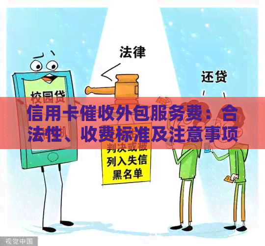 信用卡外包服务费：合法性、收费标准及注意事项全面解析