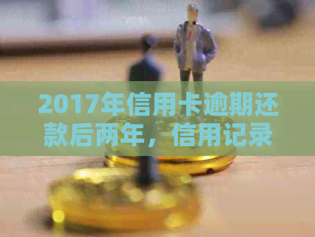 2017年信用卡逾期还款后两年，信用记录已修复，如何避免类似问题再次发生？