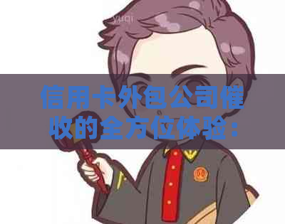信用卡外包公司的全方位体验：职责、挑战与应对策略