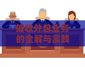 外包业务的全解与实践：如何接入、种类及含义