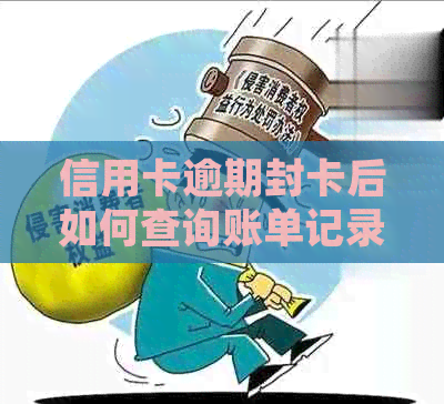 信用卡逾期封卡后如何查询账单记录和处理方法：全面指南