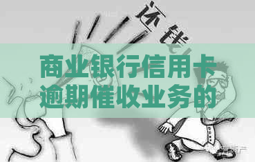 商业银行信用卡逾期业务的外包模式及其影响