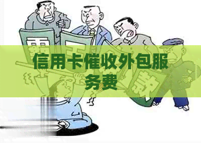 信用卡外包服务费