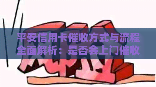 平安信用卡方式与流程全面解析：是否会上门？如何应对？
