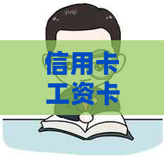 信用卡工资卡欠款被扣除，如何应对和解决？